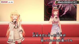 Kanade & Ririka Duet Chistmas Song (クリスマスソング) - back number 【ReGLOSS 3D Karaoke 2024】