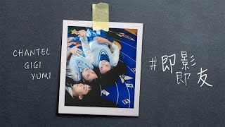 Cover art for #即影即友 (劇集《青春本我》插曲)