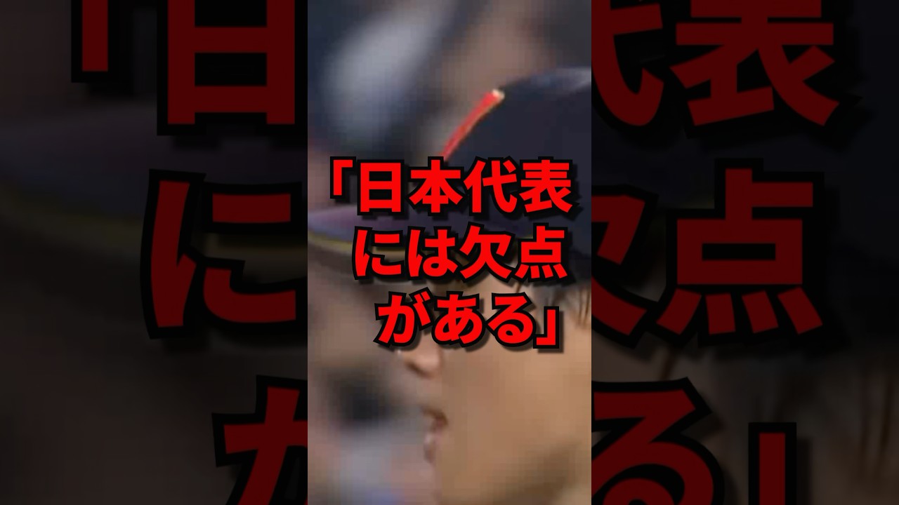 日本代表には大きな欠点がある！？