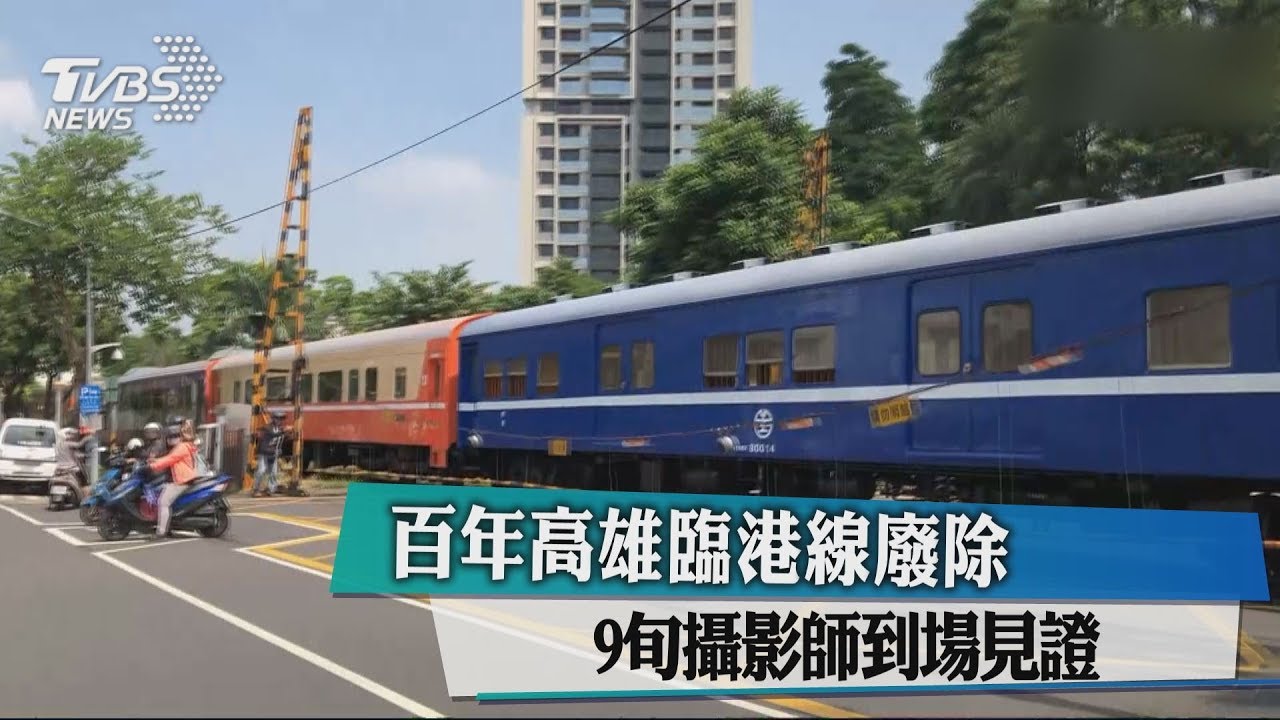 百年高雄臨港線廢除　9旬攝影師到場見證