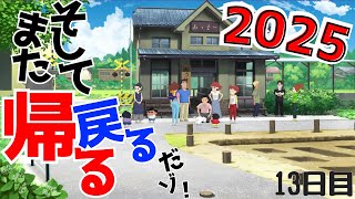 また帰る。そして戻る。だゾ”【オラと博士の夏休み】13日目