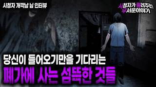 Download lagu 【무서운이야기 실화】 그것들은 당신이 폐가에 들어오기 만을 기다립니다 조심하셔야 합니다ㅣ개깍남님 사연ㅣ돌비공포라디오ㅣ괴담ㅣ미스테리 인터뷰ㅣ시청자 사연ㅣ공포툰ㅣ오싹툰ㅣ공포썰 mp3