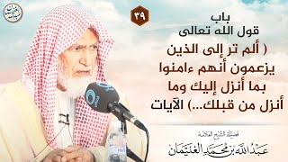 باب قول الله تعالى: { ألم تر إلى الذين يزعمون أنهم آمنوا بما أنزل إليك وما أنزل من قبلك ... } image