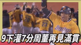 [分享] 歷史上的今天 周思齊再見滿貫砲