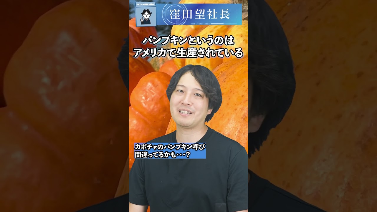 カボチャのパンプキン呼び間違ってるかも・・・？