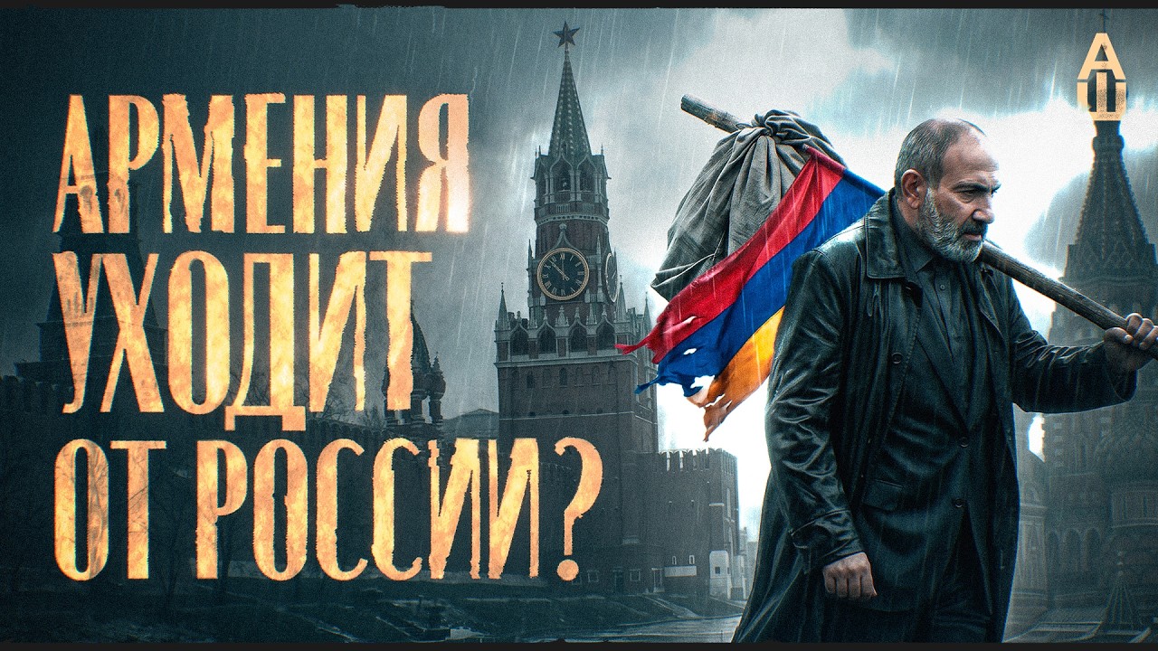 Армения разводится с Москвой? Всё не так однозначно