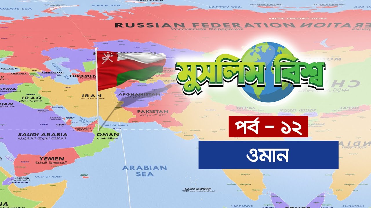 মুসলিম বিশ্ব পর্ব - ১২ || এবারের পর্ব - ওমান ||Oman || Muslim World || MUNA TV
