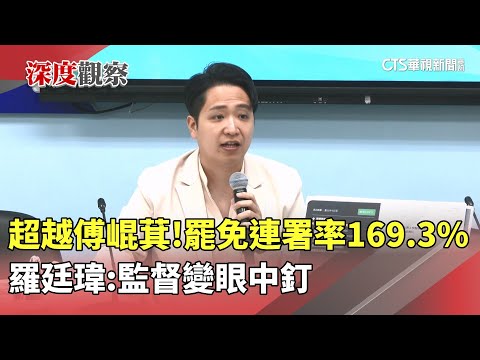 超越傅崐萁！　罷免連署率169.3%最高　羅廷瑋：監督變眼中釘