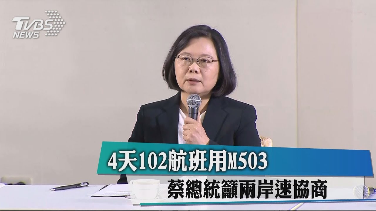 4天102航班用M503 蔡總統籲兩岸速協商