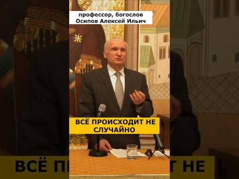 Всё что с нами происходит не случайно! :: профессор Осипов А.И.