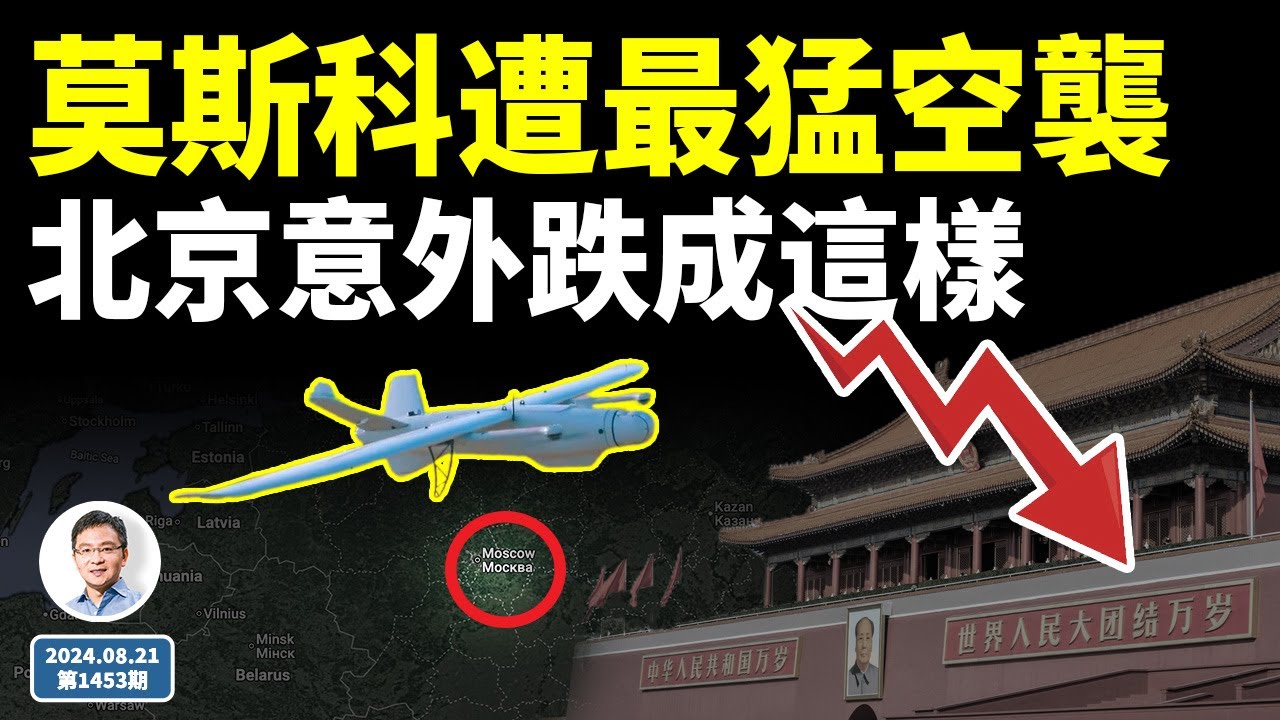 剛剛，莫斯科遭到最大規模空襲、李強親歷！北京房價意外跌成這樣（文昭談古論今20240821第1453期）