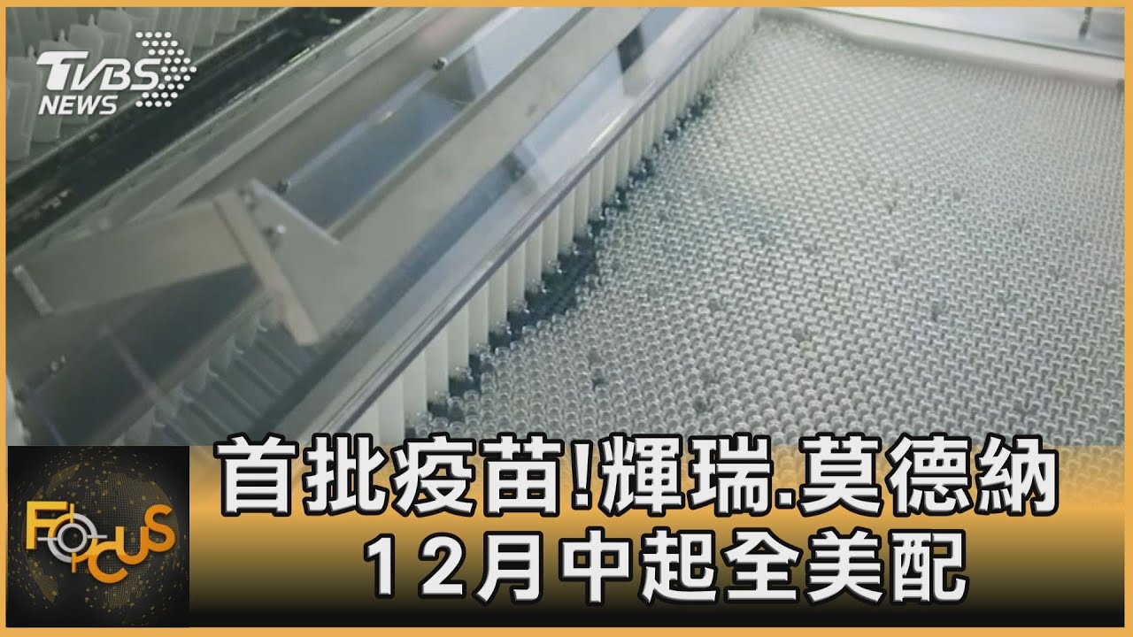 首批疫苗!輝瑞.莫德納12月中起全美配送