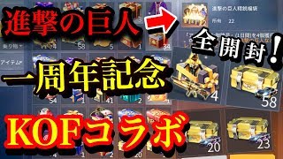 【荒野行動】1周年記念宝箱、進撃の巨人、フェアリーテイル 宝箱、KOF宝箱を全部開封してやる！！倉庫大掃除ガチャ動画！(knives out)