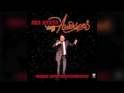 Μάκης Χριστοδουλόπουλος - Παράπονα | Official Audio Release