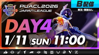 【PUACL2026日本リーグ】Day4・B配信 | Pokémon UNITE Asia Champions League 2026 JAPAN League | ポケモンユナイト