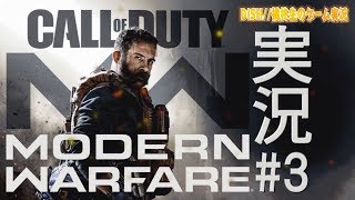 コール オブ デューティ モダン・ウォーフェア 実況 #3