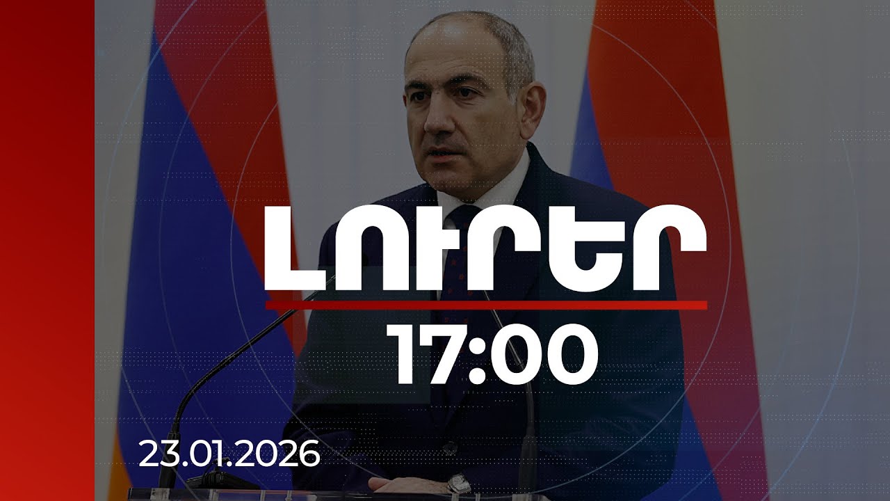 Լուրեր 17:00 | Վարչապետը հրապարակել է արտոնություն ստացած ընկերությունների ցանկն ու արտոնության չափը