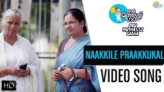 Oru Muthassi Gadha | Naakkile Praakkukal Song Video | Mano, Shaan Rahman | Official