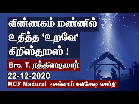Christ Born in Earth is a Joy of Redemption to Heaven ! | MCF Madurai Tuesday Gospel - 22.12.2020