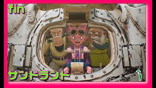 [fin][アドベンチャー][#サンドランド ] 魔物の王子の大冒険