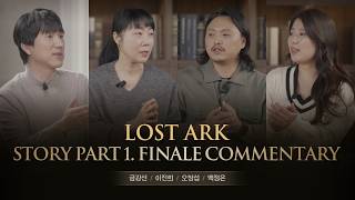 1부 스토리 완결 코멘터리