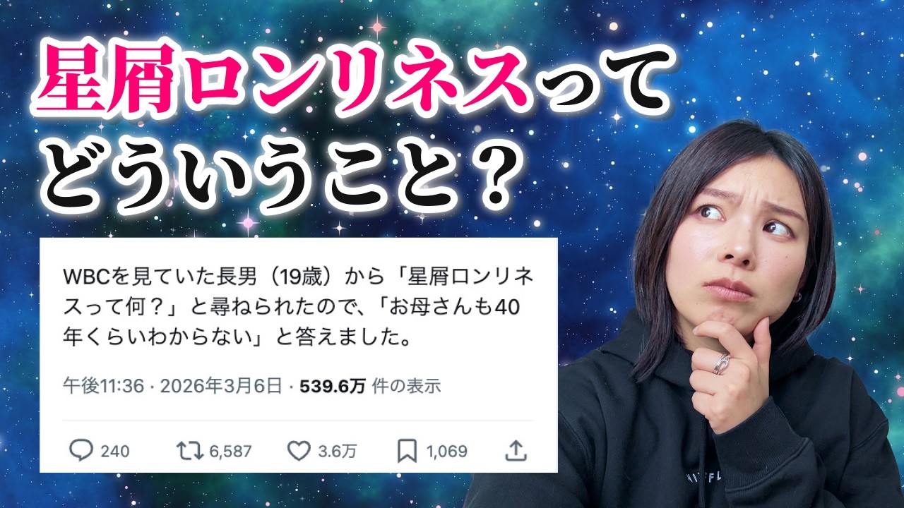 「星屑ロンリネス」って……何！？！？