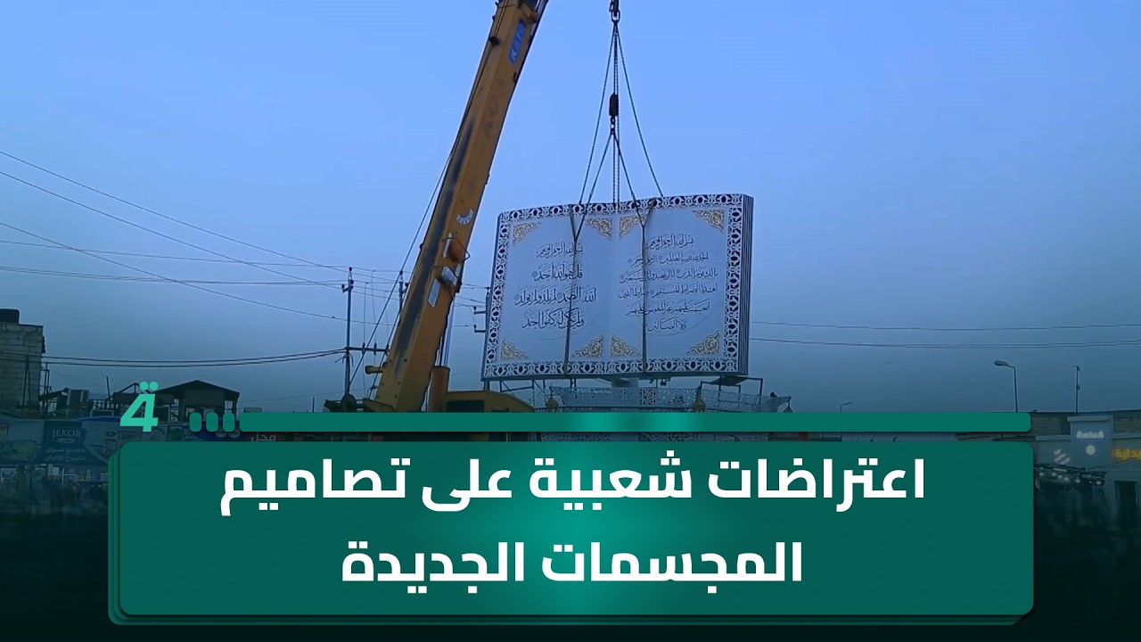 فيديو | اعتراضات شعبية على تصاميم المجسمات الجديدة في قضاء سوق الشيوخ