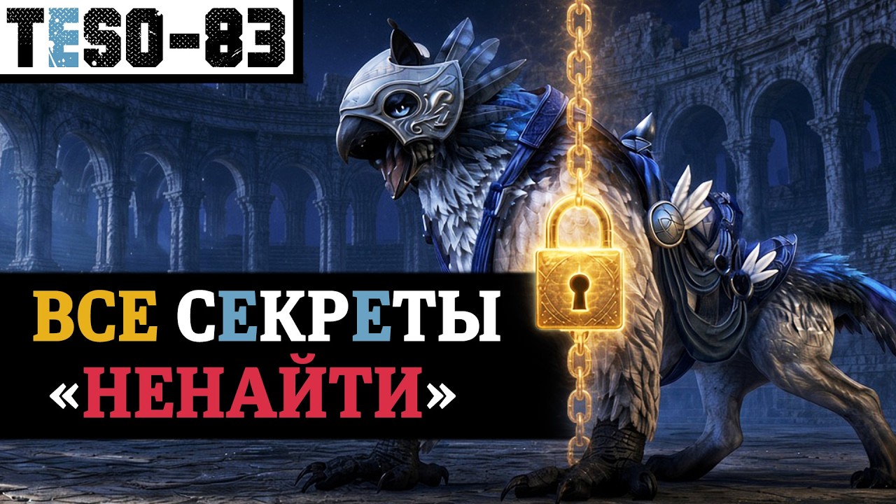 Грифон из Хранилища Учёного. Гайд по получению маунта. Секреты комнат Хранил