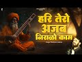 हरि तेरो अजब निराळो काम Prakash Gandhi Superhit Rajasthani Bha