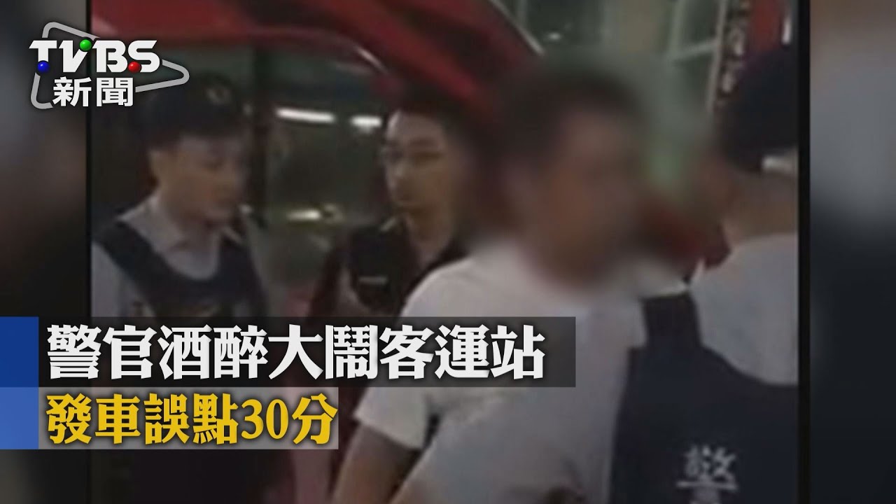 警官酒醉大鬧客運站　發車誤點30分
