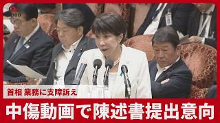 中傷動画で陳述書提出意向 首相、業務に支障訴え