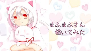 【イラストメイキング】まふまふさん描いてみた！