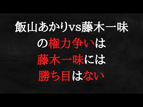 藤木一味は全面降伏するか出て行くかしかありません。