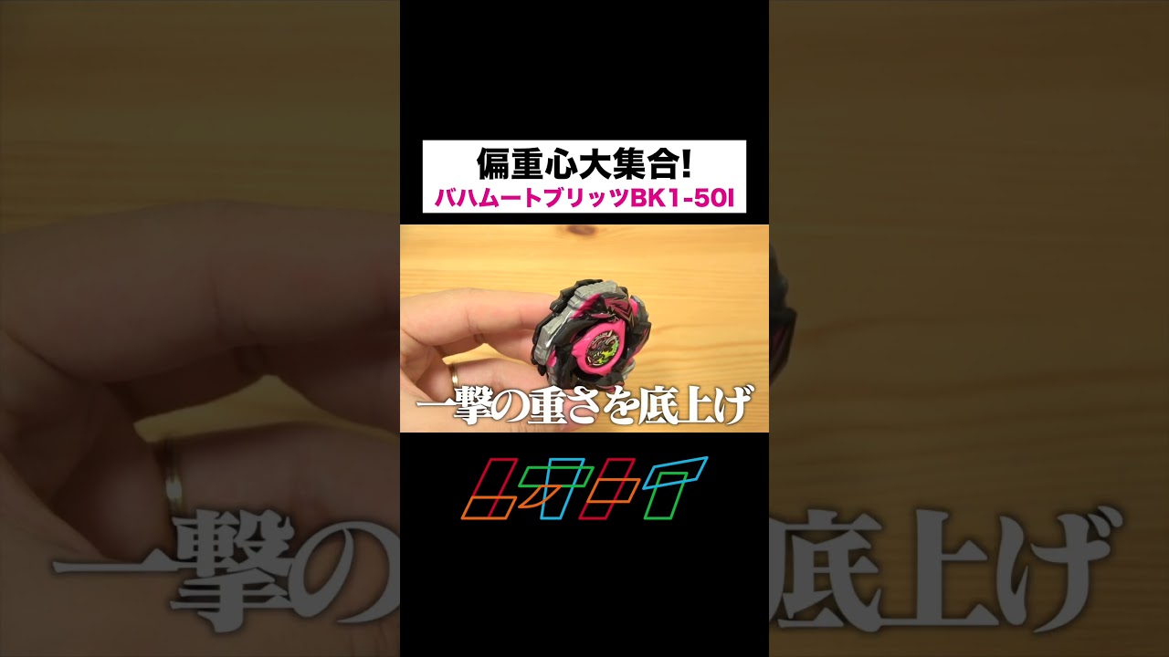 偏重心パーツ4つが重なった？！『バハムートブリッツBK1-50I』#ベイブレードx #当たってハジけろ  #beyblade