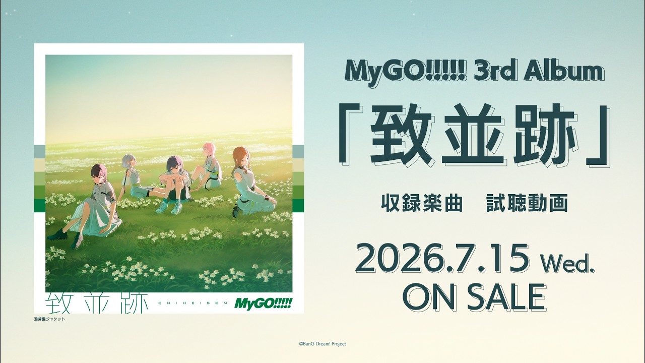 【試聴動画】MyGO!!!!! 3rd Album「致並跡」（2026.7.15 リリース）