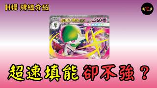 【PTCG牌組介紹】| 超級沙奈朵ex:有填能、有爆發,卻沒上場空間?! (繁中 H on)