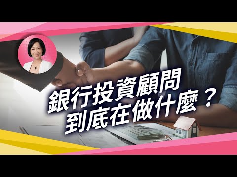 投資顧問：銀行裡最自由的工作？什麼人適合？面試必考題大公開！