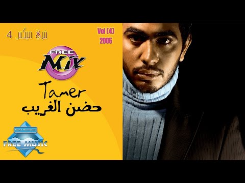 Tamer Hosny - Hodn El Gharib | تامر حسني - حضن الغريب