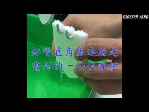 蒸汽船 DIY教學