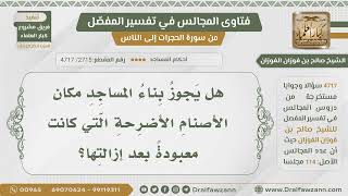 [2715- 4717] هل يجوز بناء المساجد مكان الأضرحة التي كانت تعبد من دون الله؟ - الشيخ صالح الفوزان image