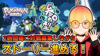 【Pokémon LEGENDS Z-A】2時間毎に対戦募集しながらストーリー進める！【 ポケモンZA 】#2
