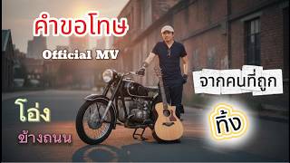 คำขอโทษจากคนที่ถูกทิ้ง – โอ่ง ข้างถนน