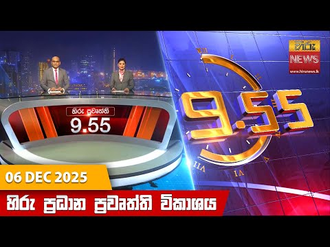 Hiru News 09:55 PM | 2025-12-06