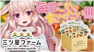 【三ツ星ファーム】美味しく健康に！食べるぞ！【 #めめめ三ツ星 #PR 】【どっとライブ / もこ田めめめ】
