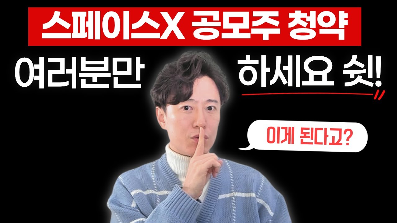 스페이스X 공모주 청약... 여러분만 하세요 쉿!