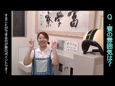 国際学生寮・冨学寮