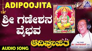 Sri Ganeshana Vaibhava | Aadipoojitha | Kannada Devotional