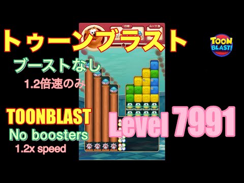 トゥーンブラスト 7991 ブーストなし toonblast No boosters