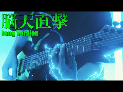 脳天直撃 (Long Version) - 黒沢ダイスケ feat. 穴山大輔 - オンゲキ mai mai CHUNITHM収録曲