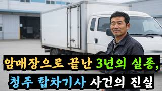 Download lagu '암매장된 채 발견되다' 2010년 청주 탑차기사 실종 사건의 전말 mp3